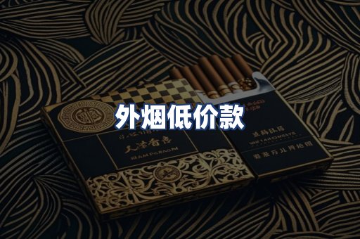 外烟低价款
